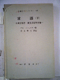 言語　（下）