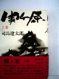 関ケ原　上巻