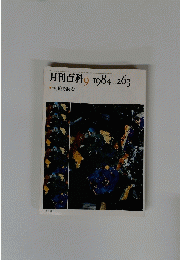 月刊百科　９　１９８４年　No.２６３
