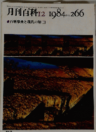 月刊百科　1984年12月号　No.266
