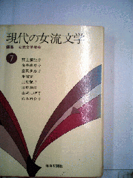 現代の女流文学　編集　女流文学者会 7