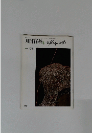 月刊百科　４　１９８３年　No.２４６