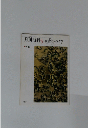 月刊百科5　１９８３年　No.２４７