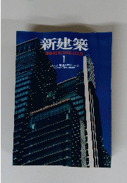 新建築　2003年1月