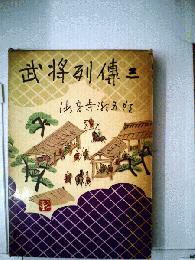 武将列伝「3」