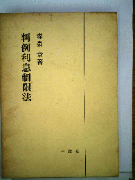 判例利息制限法