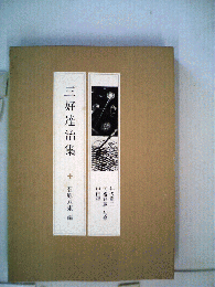 三好達治集