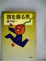 旗を振る男