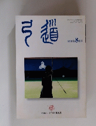 弓道　２００１年8月号