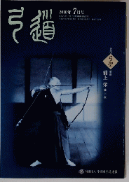 弓道　2010年7月号　