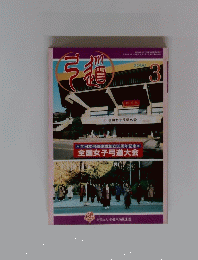 弓道　2000年3月号　
