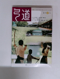 弓道　2013年1月号　