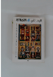 月刊百科　1987年8月号　No.298　　