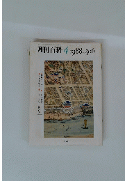 月刊百科　1988年4月号　No.306