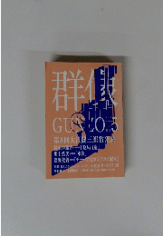 群像　GUNZO　２０１４年5月号
