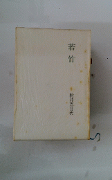 若竹