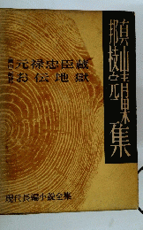 元禄忠臣蔵お伝地獄　現代長編小説全集