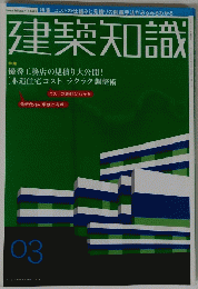 建築知識　2005年3月