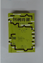 判例時報　平成25年6月21日号　No.2183