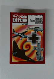 ドイツ空試作機