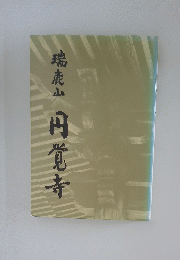 瑞鹿山　円覚寺