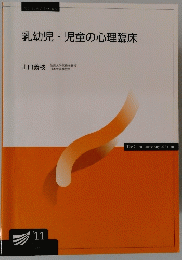 乳幼児児童の心理臨床