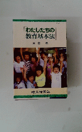 わたしたちの 教育基本法　