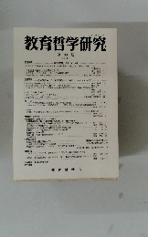 教育哲学研究　99
