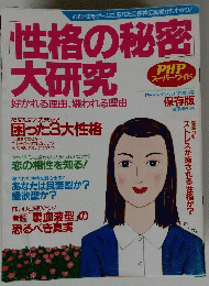 性格の秘密大研究
