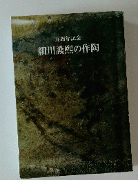 細川護熙の作陶