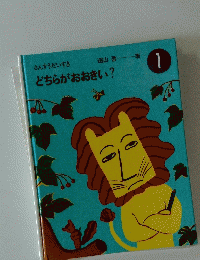 どちらがおおきい? 1