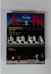 太陽　1984年5月号　