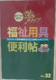 福祉用具便利帖　Vol.32