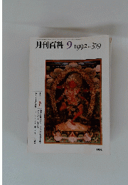 月刊百科 1992 9