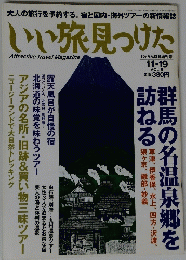 いい旅見つけた　vol.１１－１９