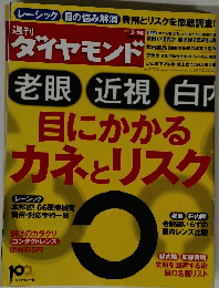ダイヤモンド　目にかかる カネとリスク　2013　3　16
