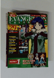 エヴァンゲリオン・クロニクル　29　２００７年9月号