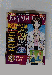 エヴァンゲリオン・クロニクル　３０　２００７年10月号