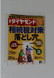 ダイヤモンド　２０１３年8月号