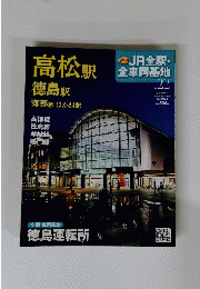 JR全駅・全車両基地　No. 22　2013年1月6日・13日号