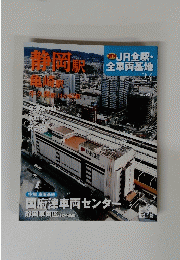 週刊JR全駅・全車両基地　no.24　静岡駅　