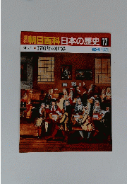 朝日百科日本の歴史77　近世　I　11　1700年の世界　10月4日号