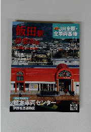 JR全駅・全車両基地 No. 51 