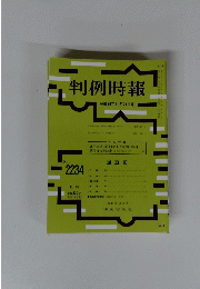 判例時報　平成26年11月21日号　No. 2234