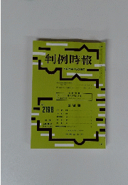判例時報  平成25年11月21日号　No.2198