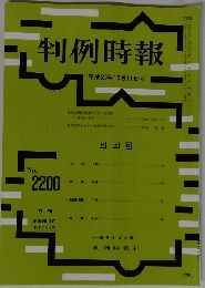 判例時報 平成25年12月11日号