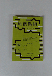 判例時報 平成25年11月11日号　no.2197