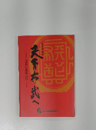 天下布武へ