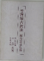 雪竇頌古訳註　梶谷宗忍監修