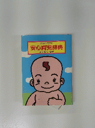 安心育児辞典